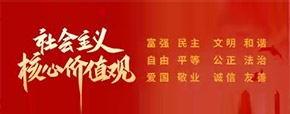 社會(huì)主義核心價(jià)值觀